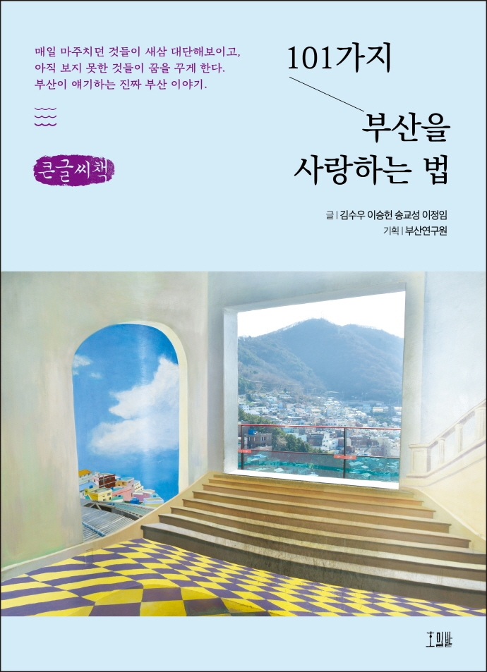 101가지 부산을 사랑하는 법 : 큰글씨책