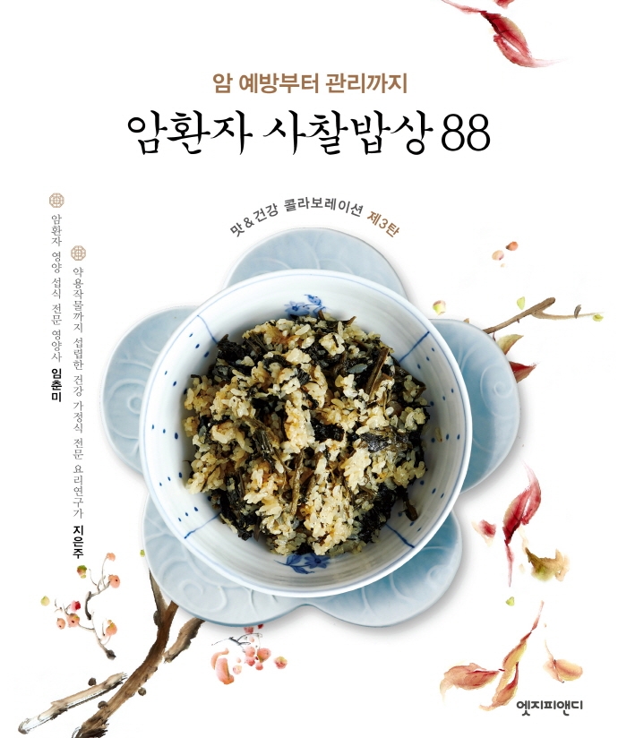 암환자 사찰밥상 88 : 암 예방부터 관리까지