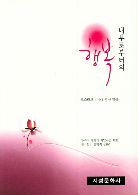 (내부로부터의) 행복