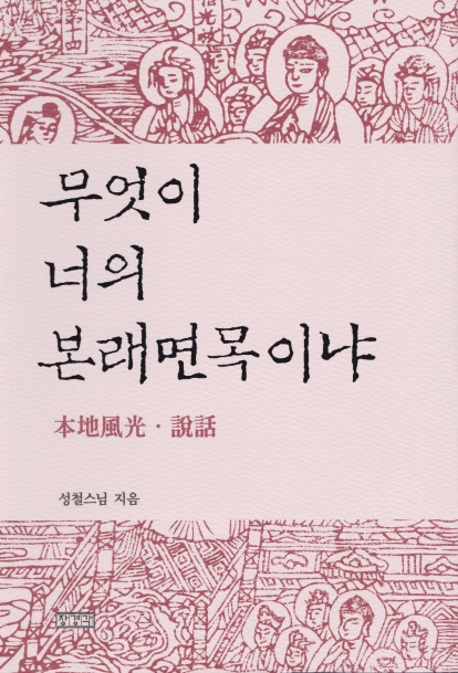 무엇이 너의 본래면목이냐 : 본지풍광설화(本地風光說話)
