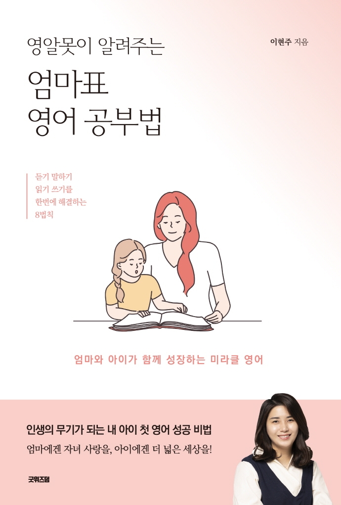 (영알못이 알려주는) 엄마표 영어 공부법 : 듣기 말하기 읽기 쓰기를 한 번에 해결하는 8법칙 : 엄마와 아이가 함께 성장하는 미라클 영어