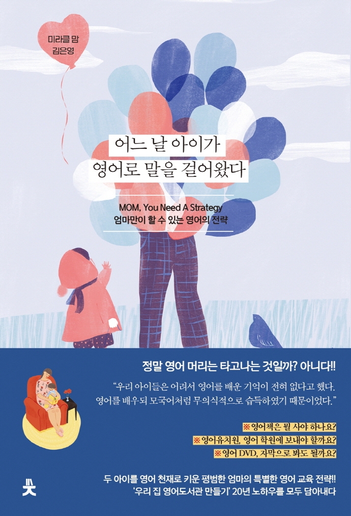 어느 날 아이가 영어로 말을 걸어왔다 : 엄마만이 할 수 있는 영어의 전략