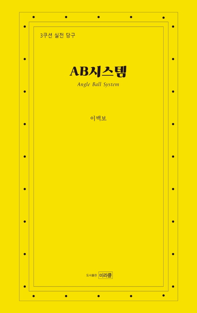 AB시스템 = Angle ball system : 3쿠션 실전 당구