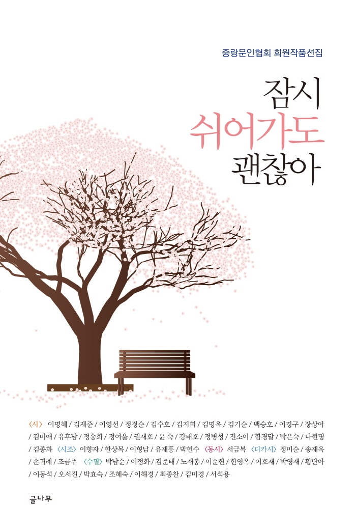 잠시 쉬어가도 괜찮아 : 2022 중랑문인협회 회원선집