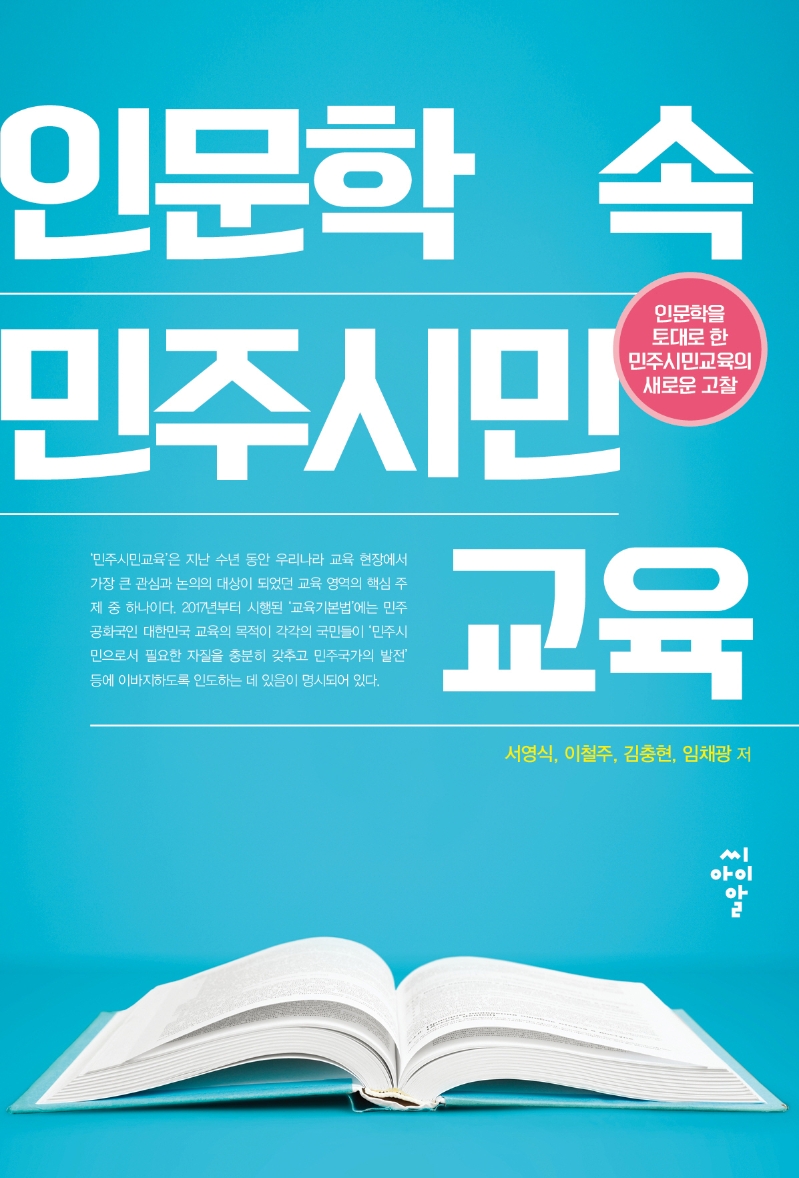 인문학 속 민주시민교육 : 인문학을 토대로 한 민주시민교육의 새로운 고찰