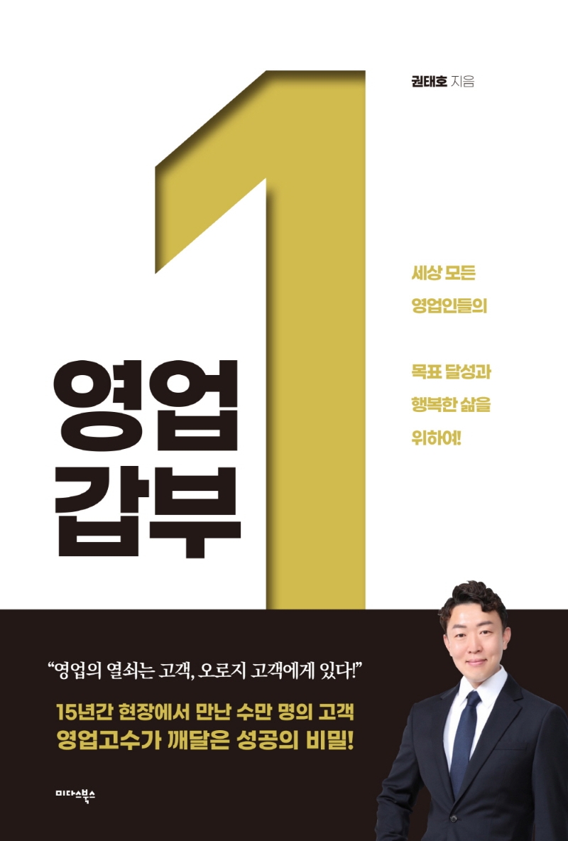 영업 갑부 : 세상 모든 영업인들의 목표 달성과 행복한 삶을 위하여!