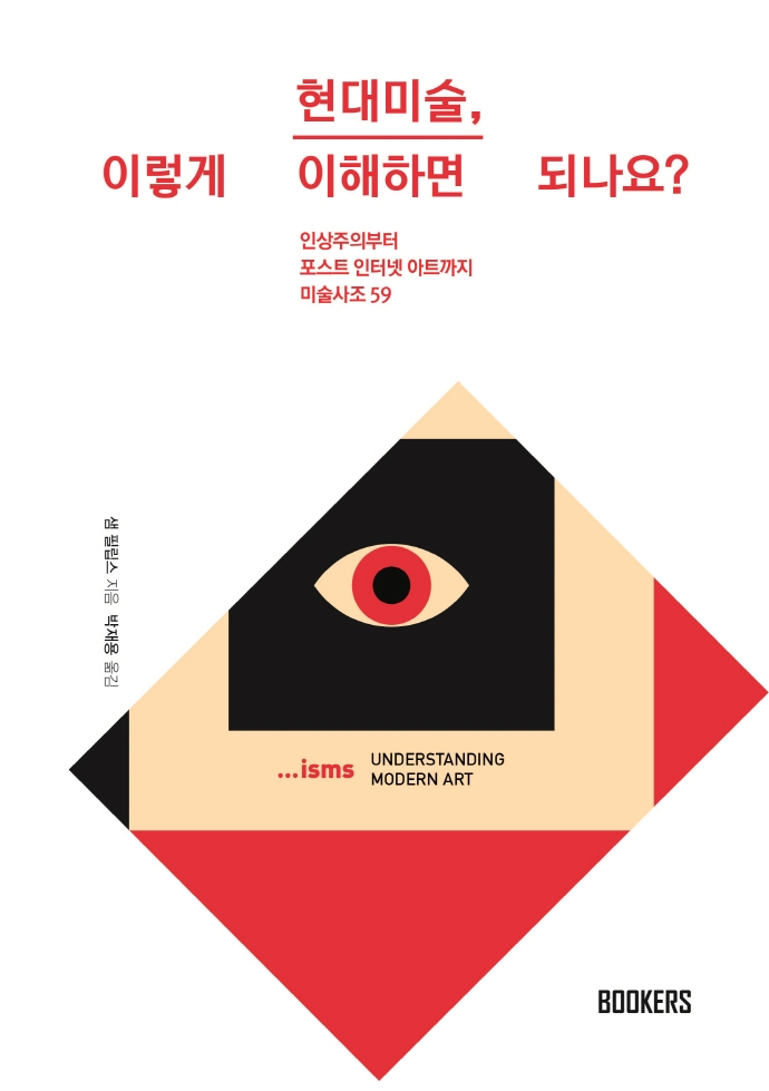 현대미술, 이렇게 이해하면 되나요? : 인상주의부터 포스트 인터넷 아트까지 : 미술사조 59