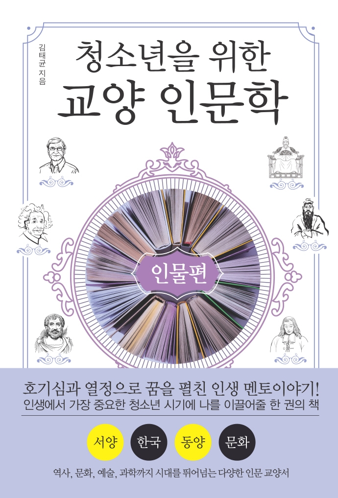 (청소년을 위한) 교양 인문학. 인물편