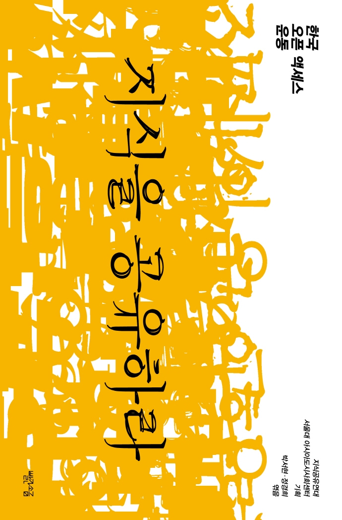 지식을 공유하라 : 한국 오픈 액세스 운동