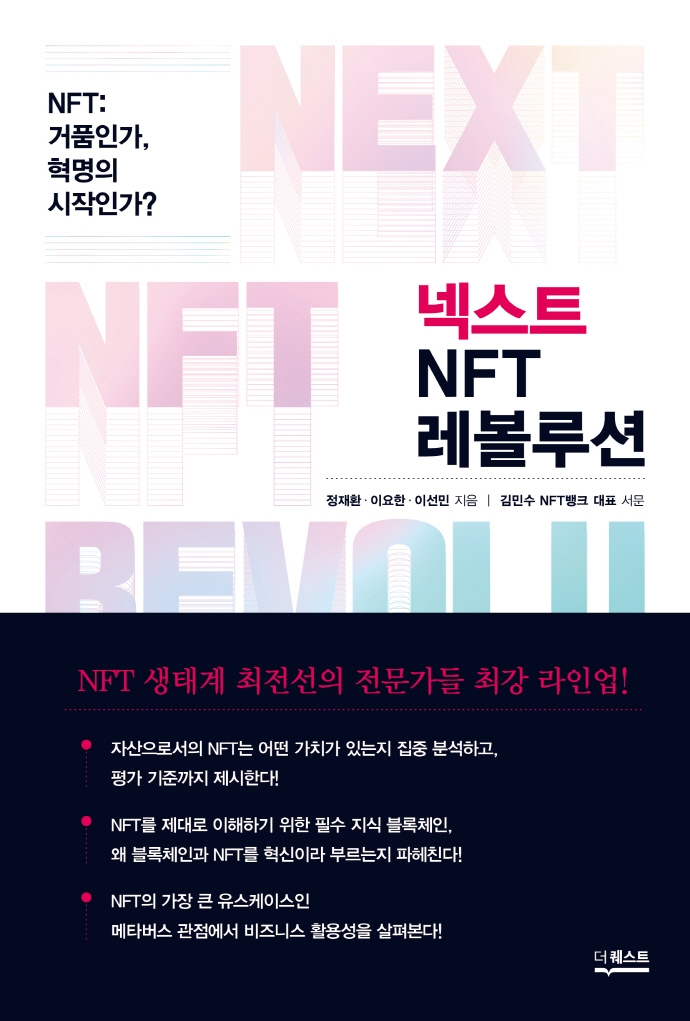 넥스트 NFT 레볼루션 = Next NFT revolution : NFT: 거품인가, 혁명의 시작인가?
