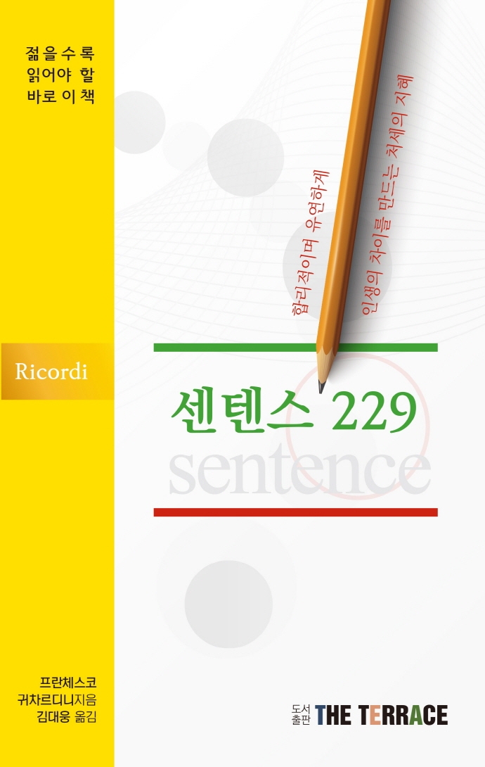 센텐스 229 : 합리적이며 유연하게 인생의 차이를 만드는 처세의 지혜