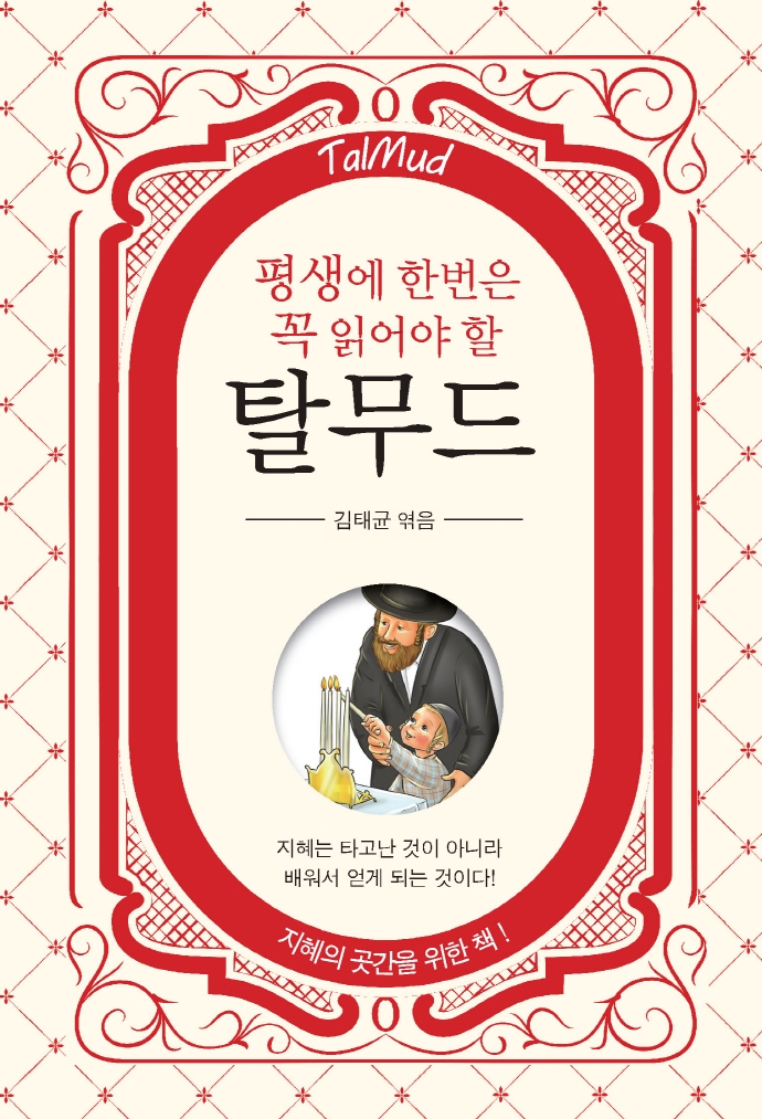 (평생에 한번은 꼭 읽어야 할) 탈무드 = Talmud : 지혜의 곳간을 위한 책!