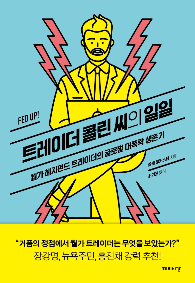 트레이더 콜린 씨의 일일 : 월가 헤지펀드 트레이더의 글로벌 대폭락 생존기