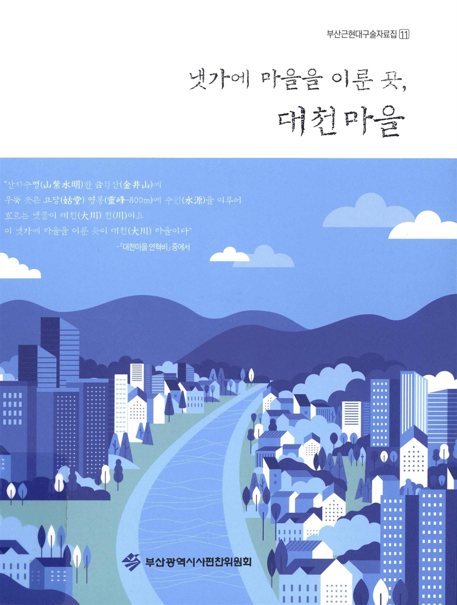 냇가에 마을을 이룬 곳, 대천마을