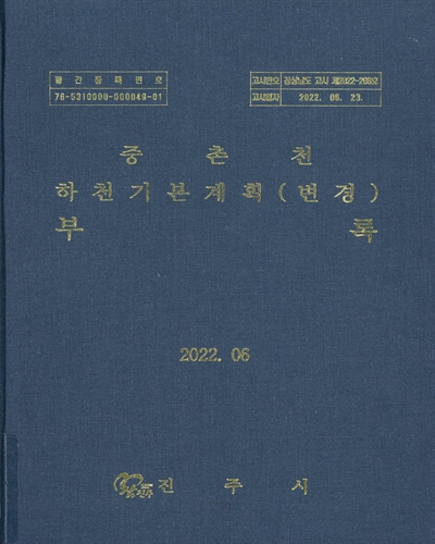 중촌천 하천기본계획(변경). [1-2]