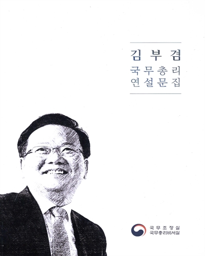 김부겸 국무총리 연설문집