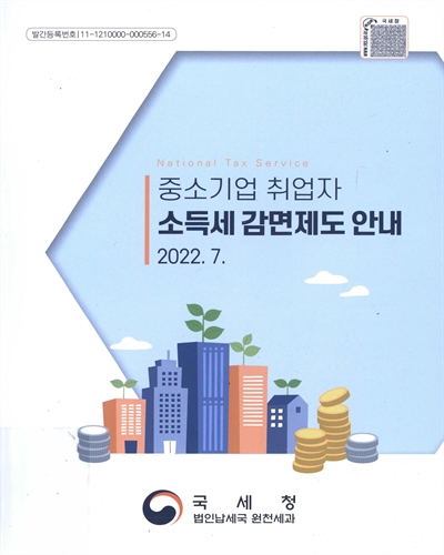 (중소기업 취업자) 소득세 감면제도 안내