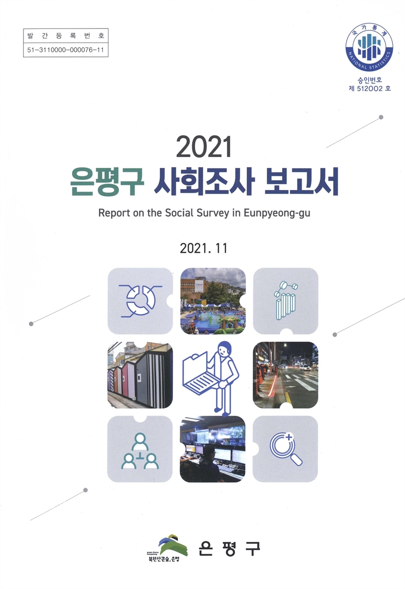 은평구 사회조사 보고서 = Report on the social survey in Eunpyeong-gu. 2021(제3회)