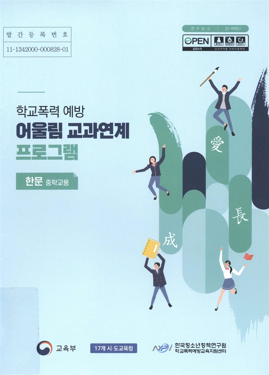 (학교폭력 예방) 어울림 교과연계 프로그램 : 한문(중학교용)