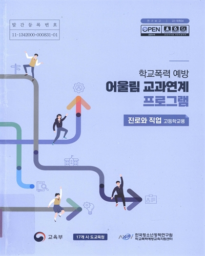 (학교폭력 예방) 어울림 교과연계 프로그램 : 진로와 직업(고등학교용)