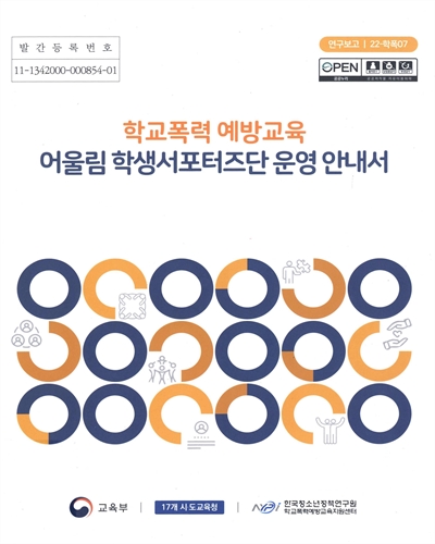 학교폭력 예방교육 어울림 학생서포터즈단 운영 안내서