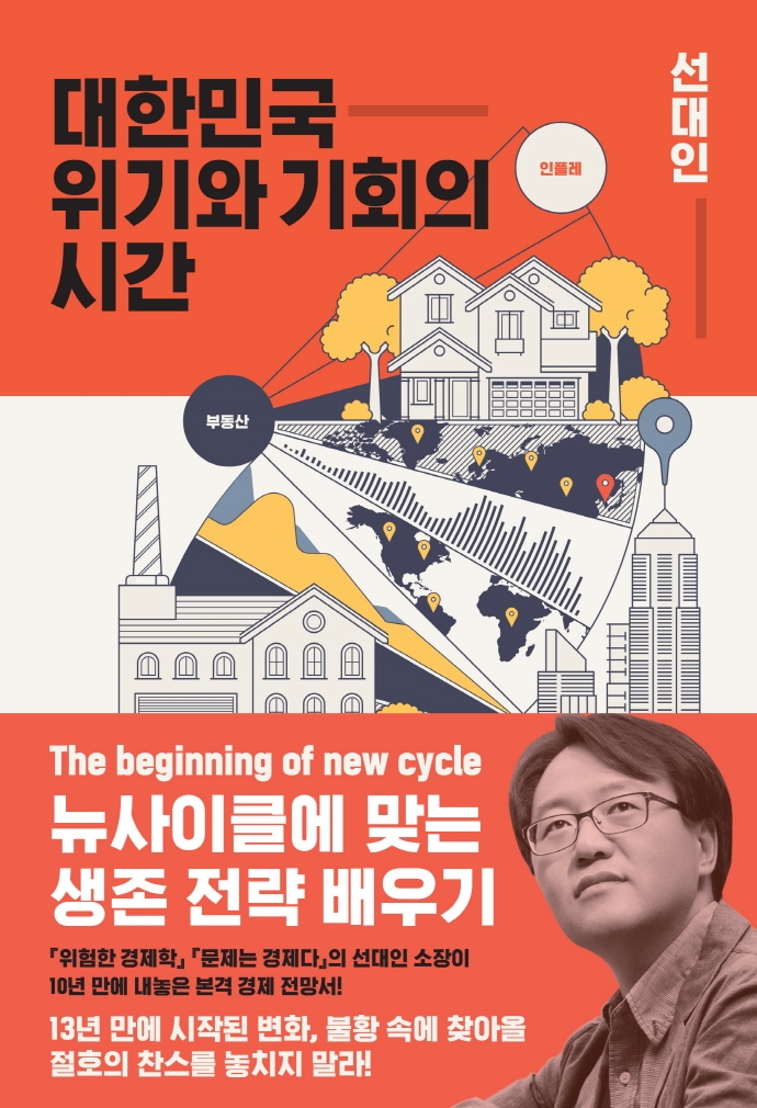 대한민국 위기와 기회의 시간 : 뉴사이클에 맞는 생존 전략 배우기 / 지은이: 선대인