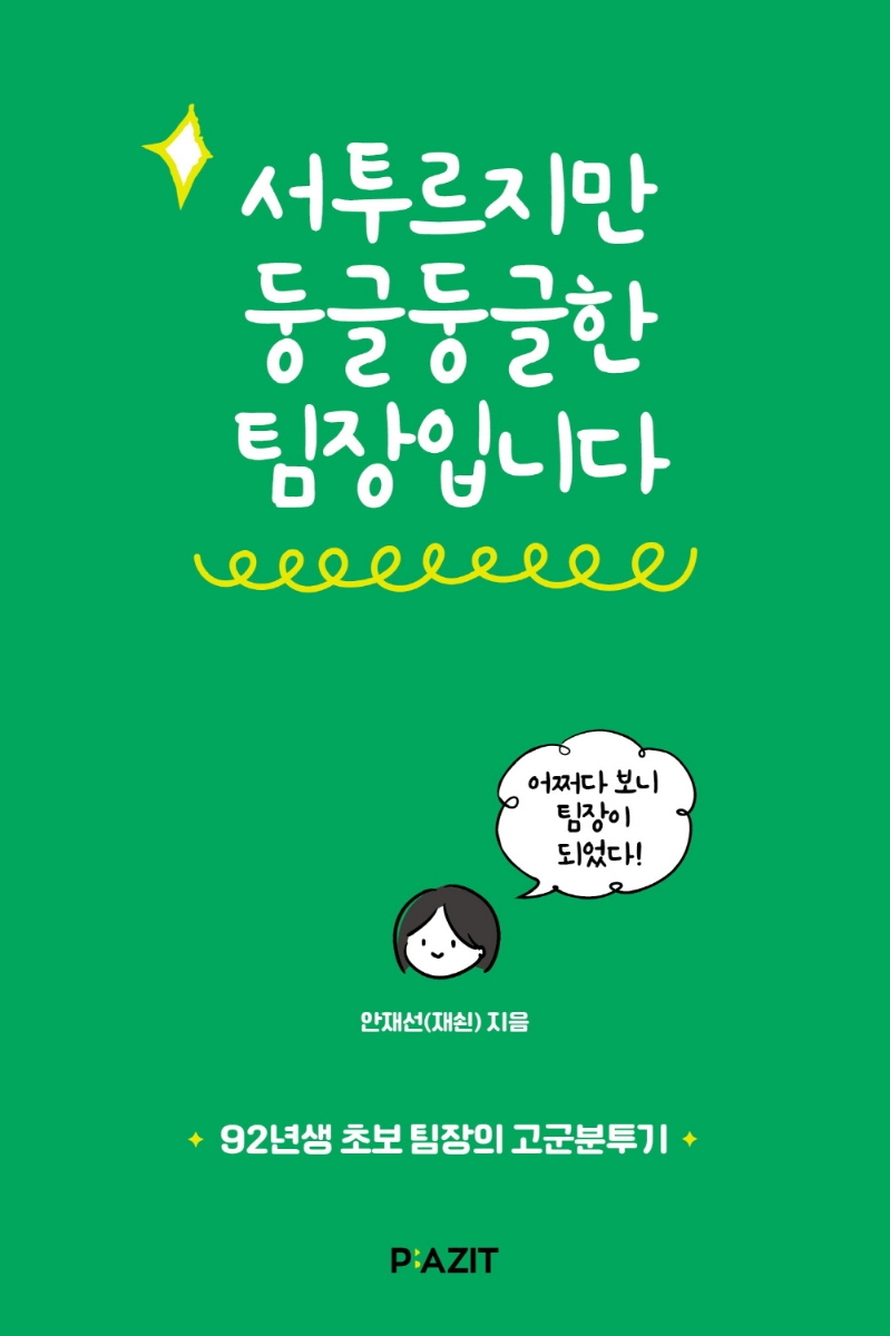 서투르지만 둥글둥글한 팀장입니다 : 92년생 초보 팀장의 고군분투기