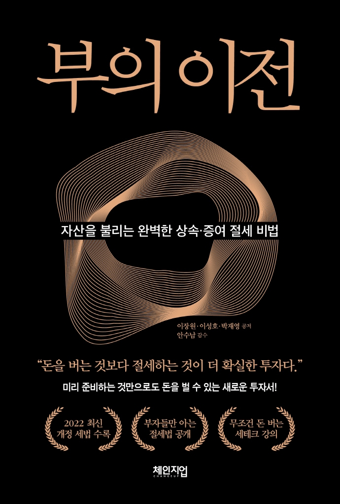 부의 이전 : 자산을 불리는 완벽한 상속·증여 절세 비법