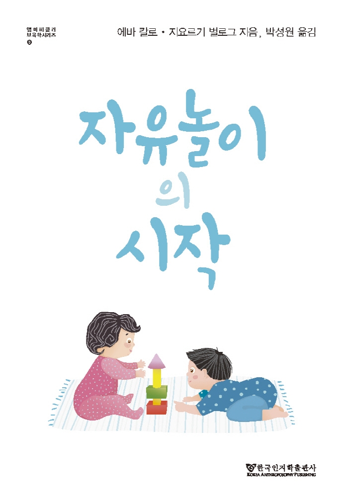 자유놀이의 시작
