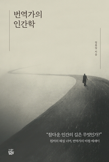 번역가의 인간학