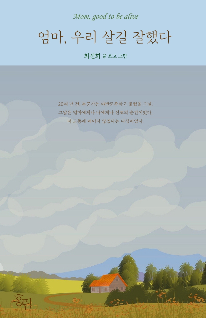 엄마, 우리 살길 잘했다 = Mom, good to be alive