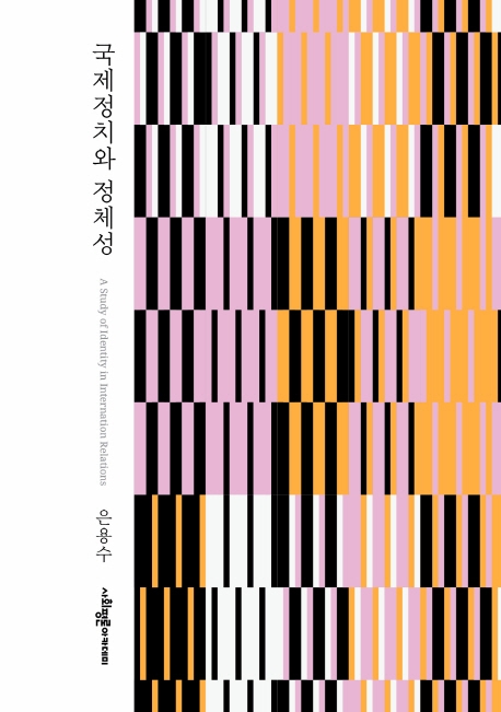 국제정치와 정체성 = A study of identity in international relations