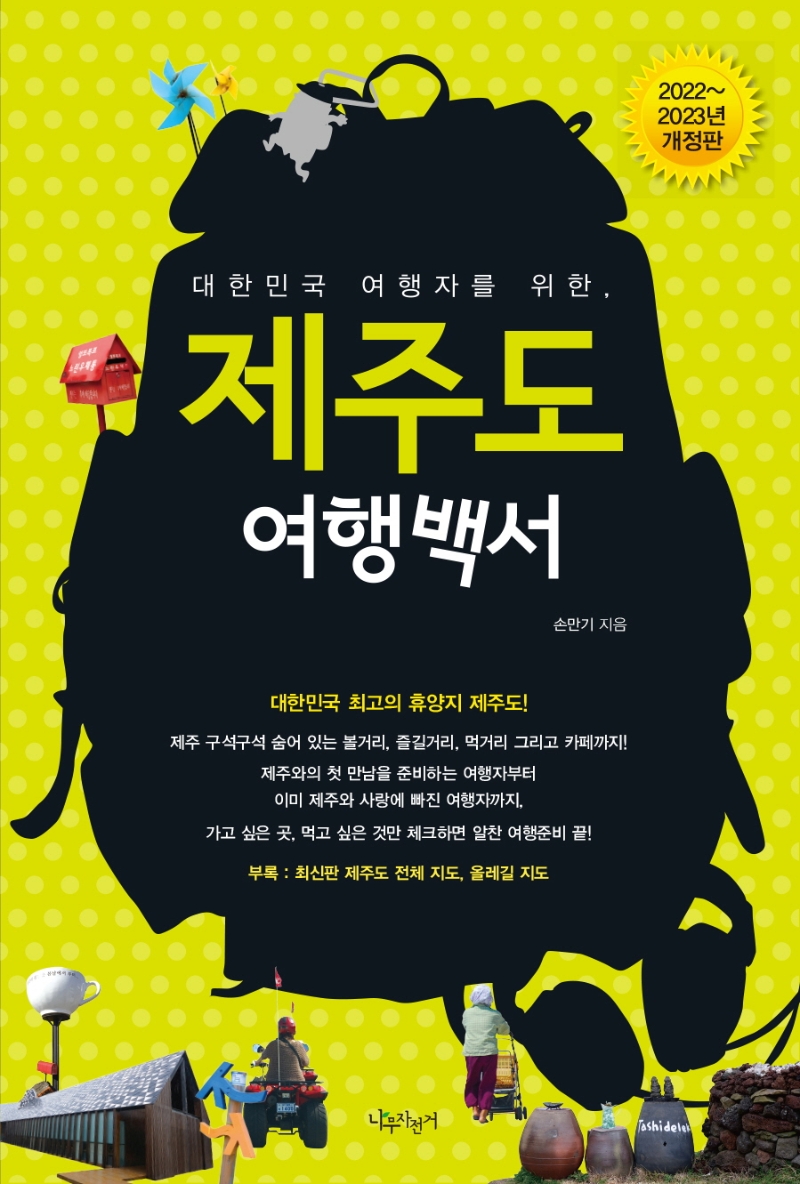 (대한민국 여행자를 위한,) 제주도 여행백서