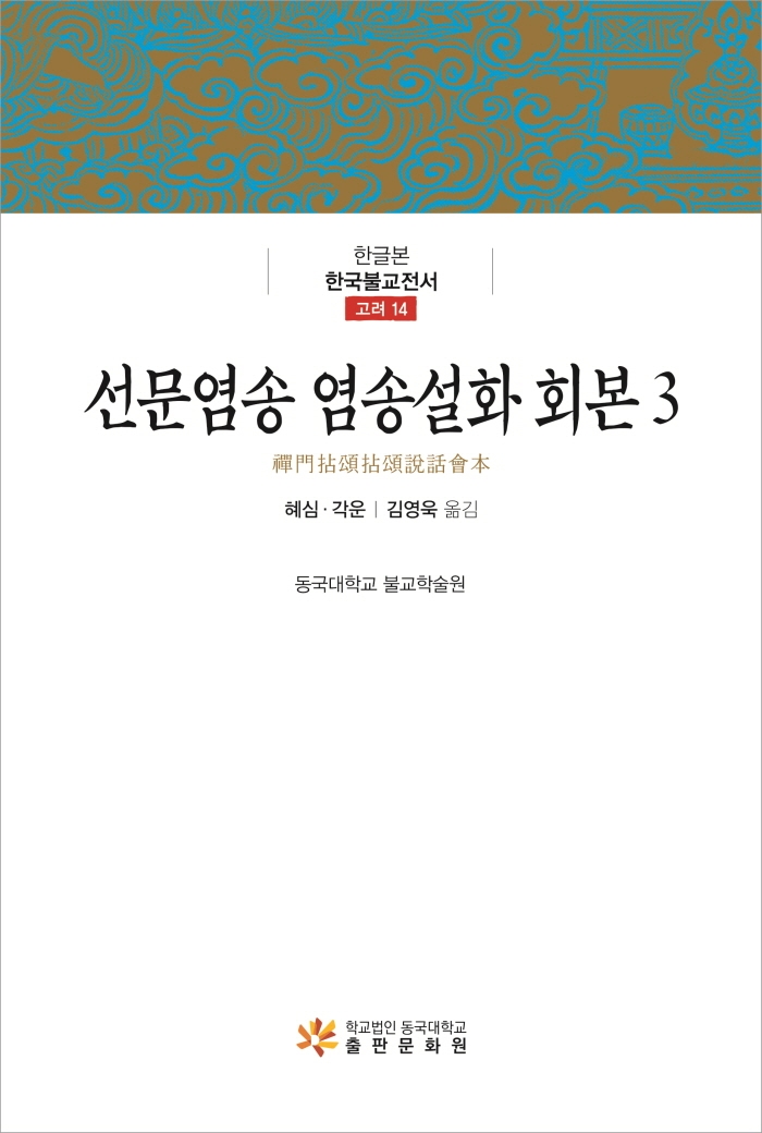 선문염송 염송설화 회본. 3