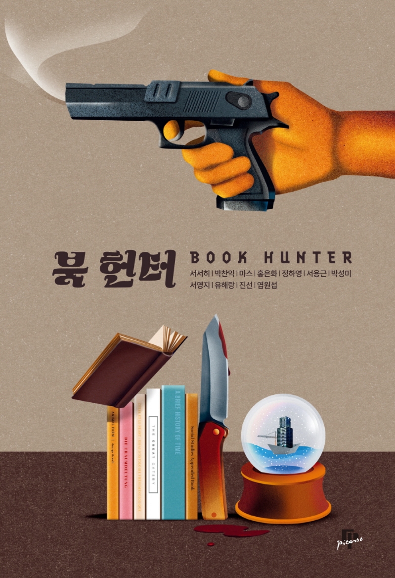 북 헌터 : 2021 경기히든작가 공모전 소설 부문 작품집