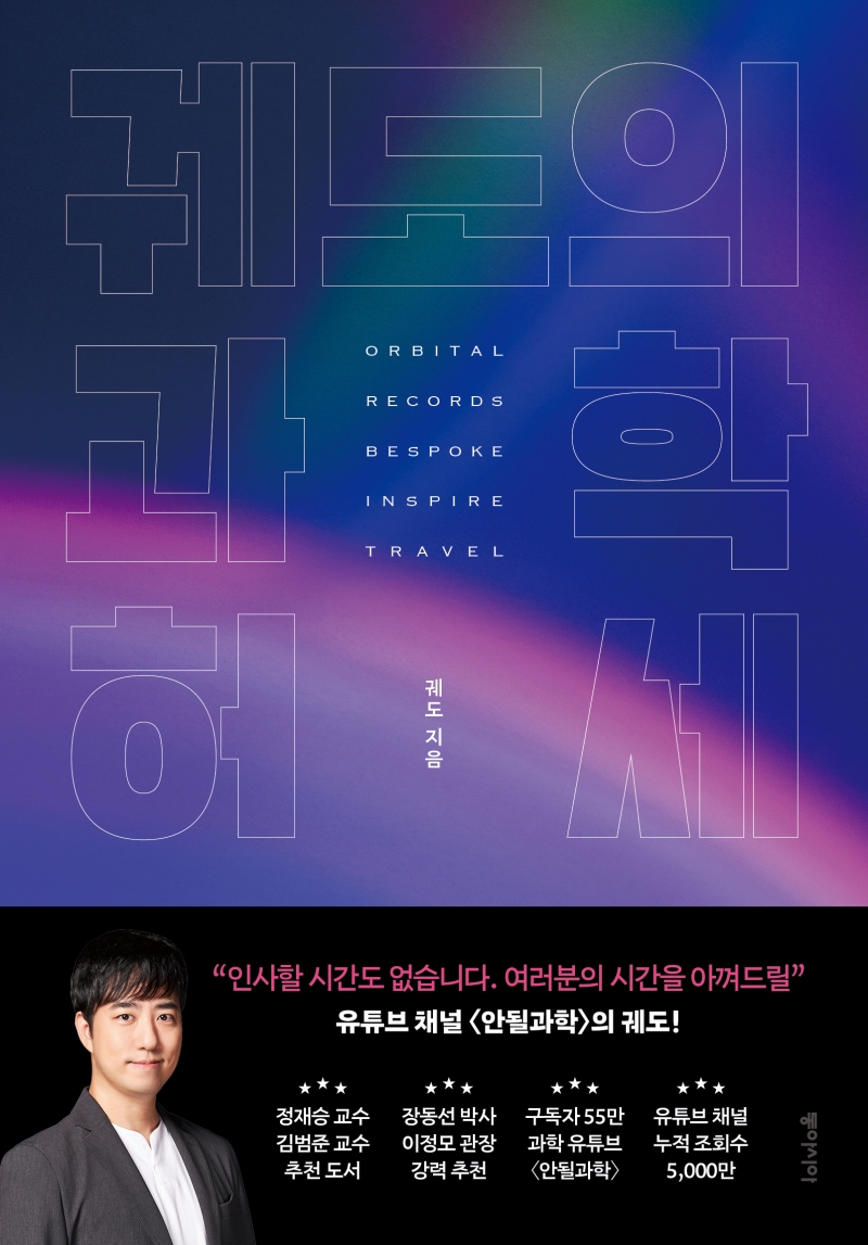 궤도의 과학 허세 : orbital records bespoke inspire travel