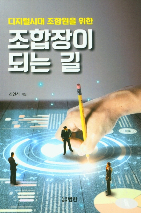 (디지털시대 조합원을 위한) 조합장이 되는 길