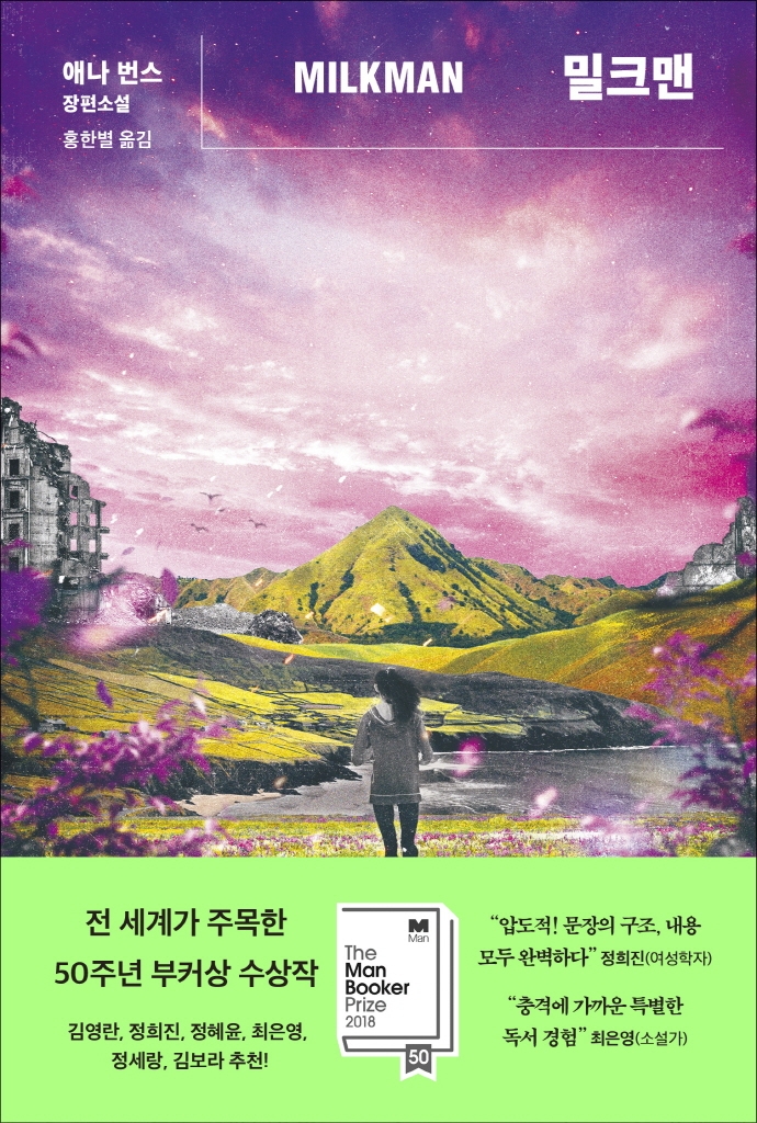 밀크맨 : 애나 번스 장편소설