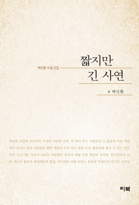 짧지만 긴 사연 : 배인환 수필 선집