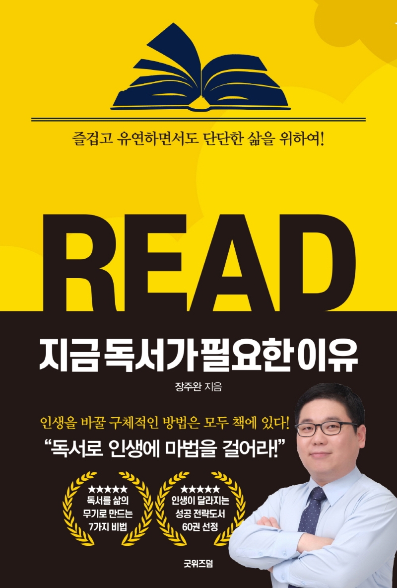 지금 독서가 필요한 이유 : 즐겁고 유연하면서도 단단한 삶을 위하여!