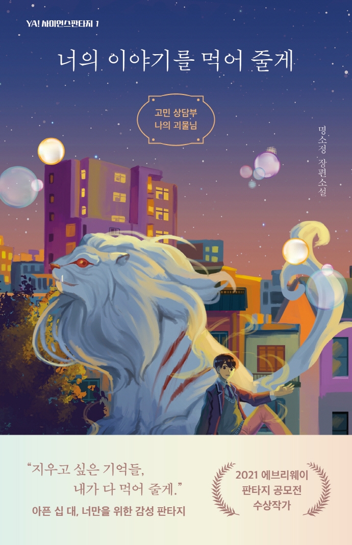 너의 이야기를 먹어 줄게 : 고민 상담부 나의 괴물님 : 명소정 장편소설