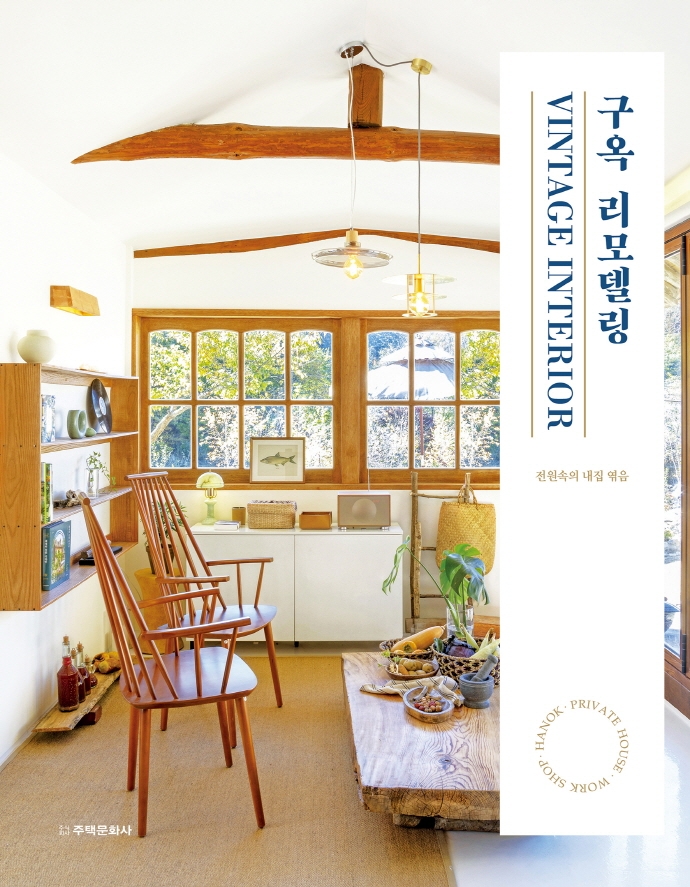 구옥 리모델링 = Vintage interior