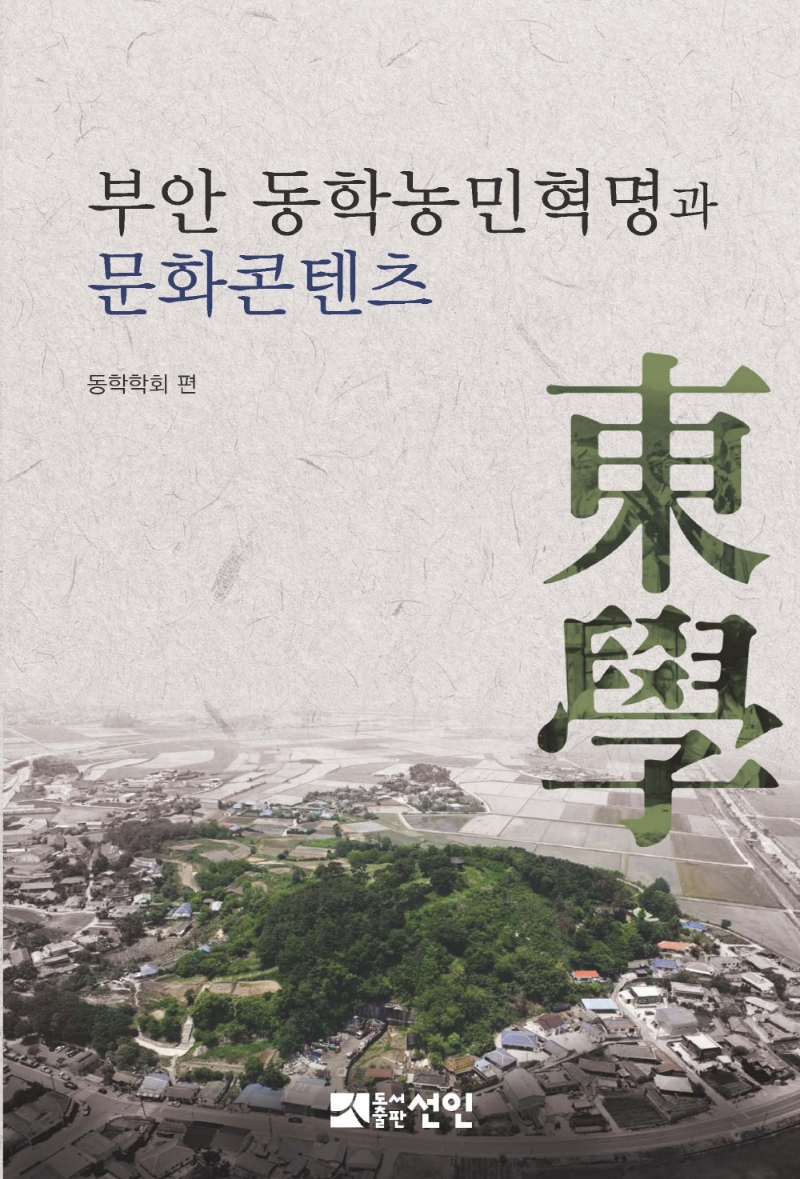 부안 동학농민혁명과 문화콘텐츠