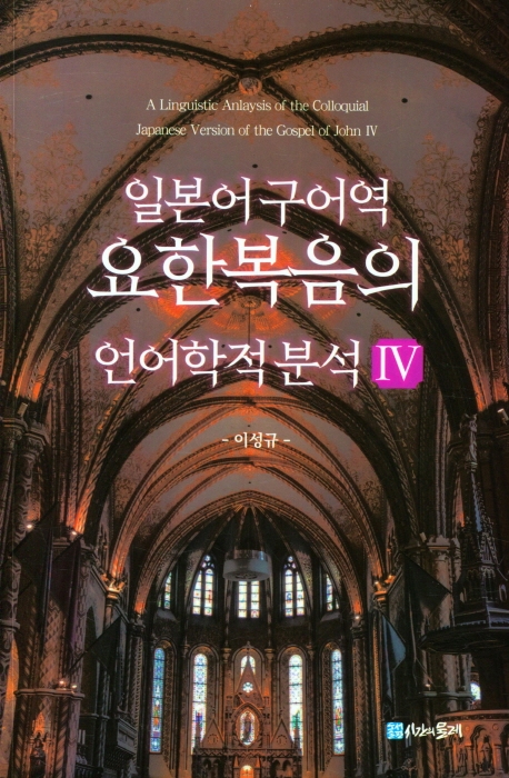 일본어 구어역 요한복음의 언어학적 분석 = A linguistic anlaysis[i.e. analysis] of the colloquial Japanese version of the Gospel of John. 4