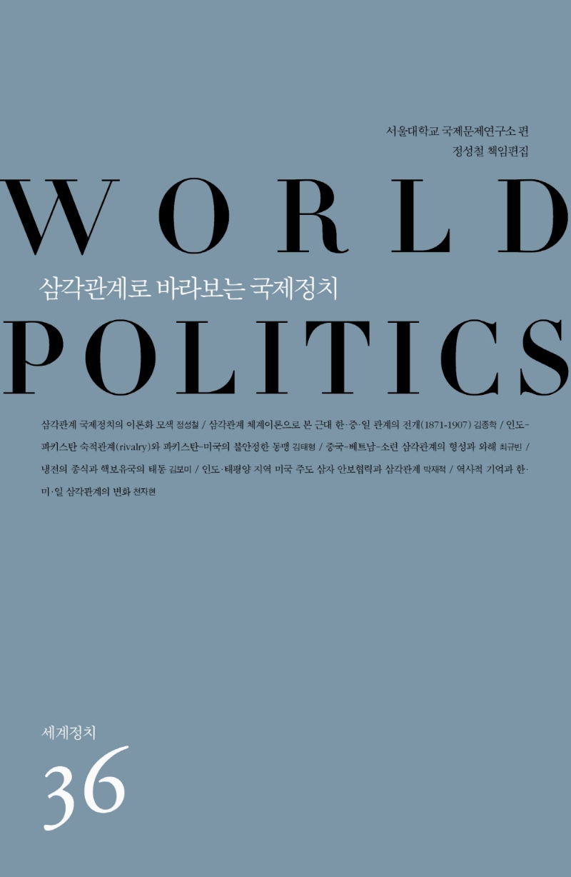 삼각관계로 바라보는 국제정치 = World politics
