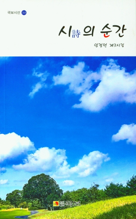 시(詩)의 순간 : 임정민 제3시집