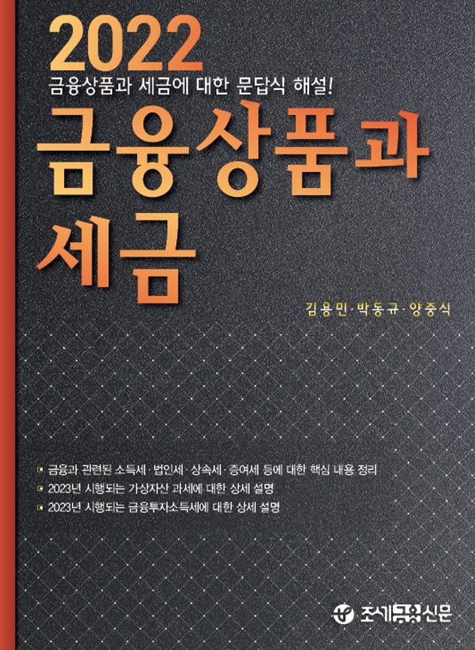 (2022) 금융상품과 세금 : 금융상품과 세금에 대한 문답식 해설!