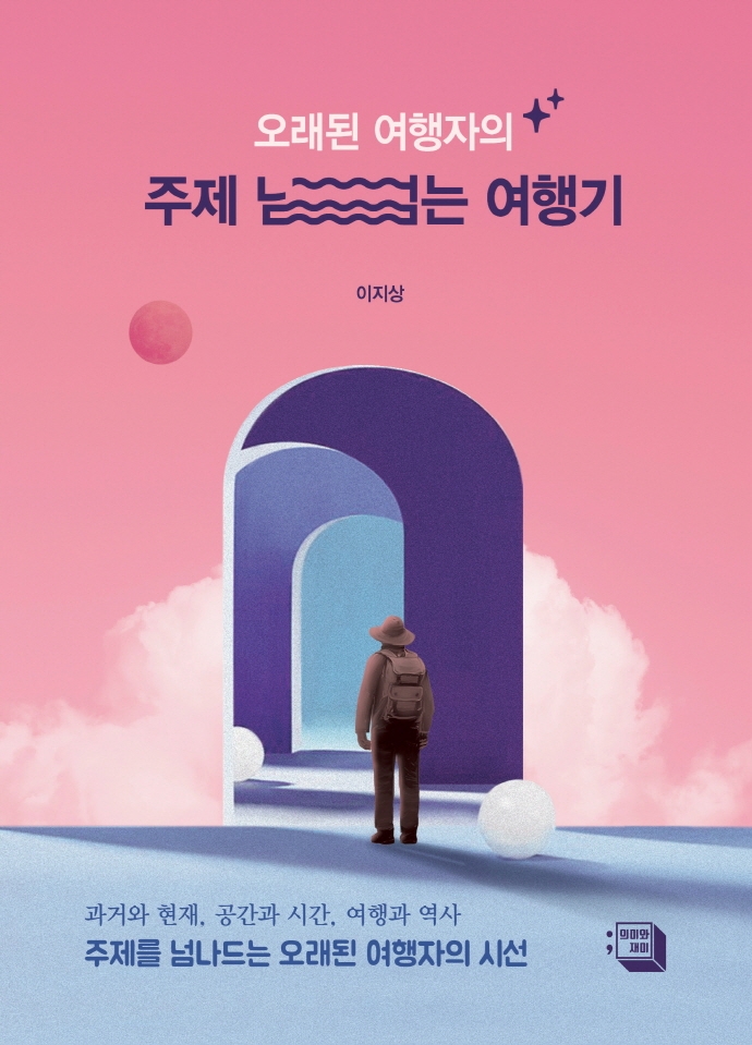 (오래된 여행자의) 주제 넘는 여행기