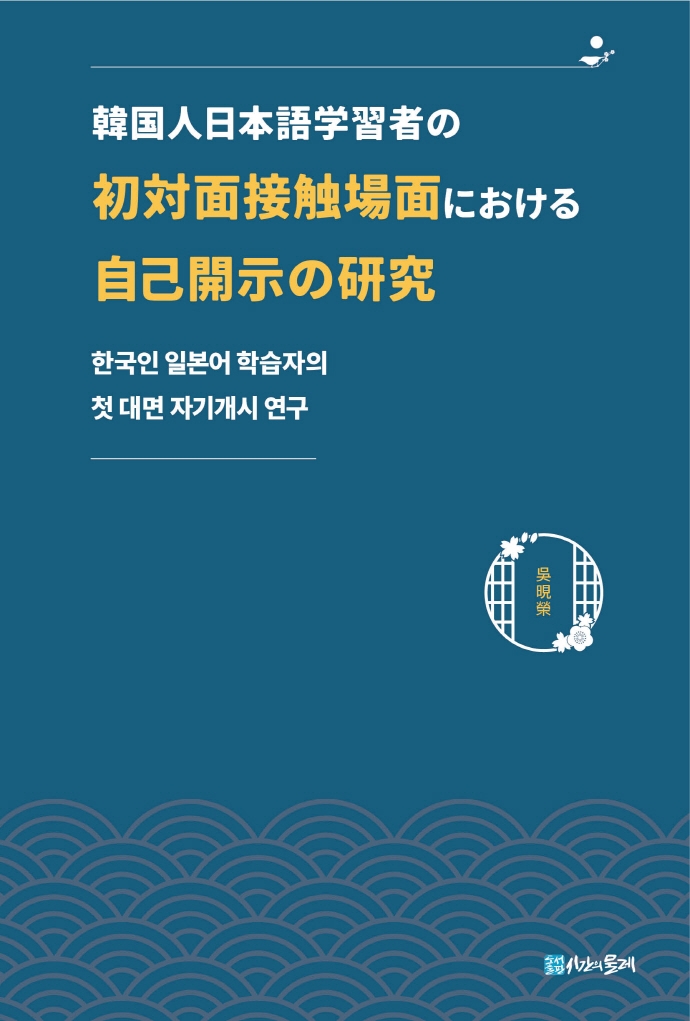한국인 일본어 학습자의 첫 대면 자기개시 연구 = 韓囯人日本語学習者の 初対面接触場面における自己開시示の研究