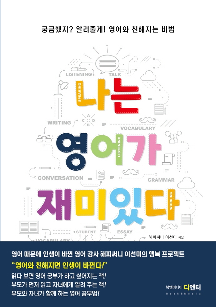 나는 영어가 재미있다 : 궁금했지? 알려줄게! 영어와 친해지는 비법